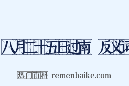 八月二十五日过南豅反义词是什么意思的图片